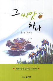 그 씨앗 하나