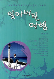 잊어버린 여행
