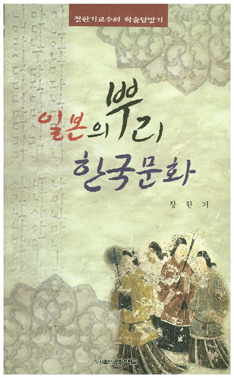 일본의 뿌리 한국문화