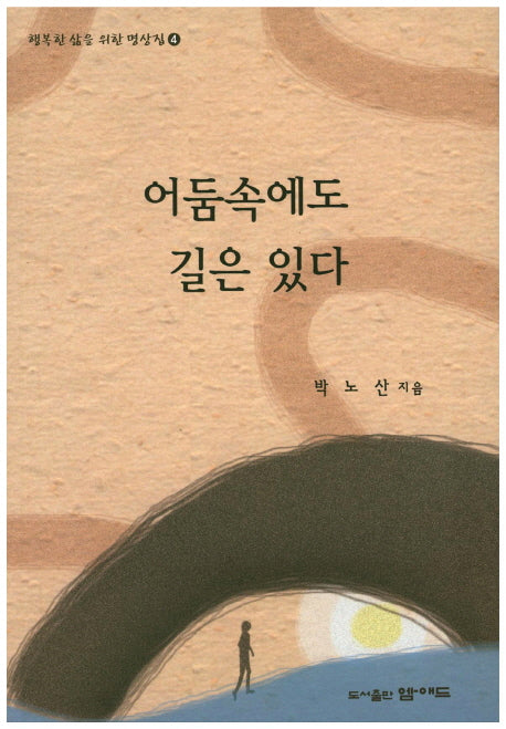 어둠속에도 길은 있다(행복한 삶을 위한 명상집 4)