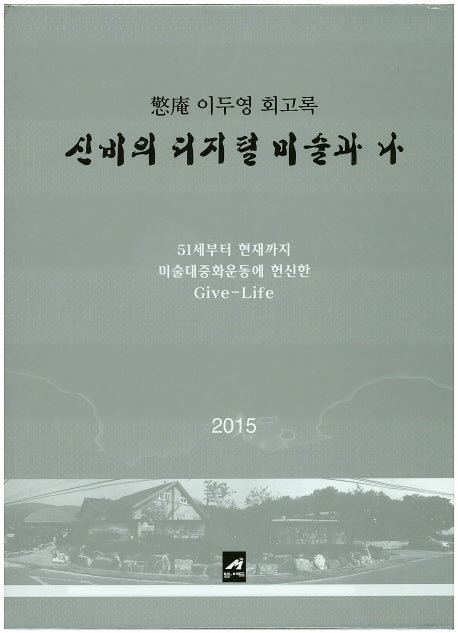 신비의 디지털 미술과 나(2015)(양장본 Hardcover)