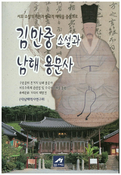 김만중 소설과 남해 용문사