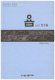 욥 그리고 친구들
