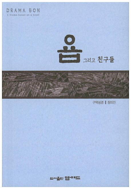 욥 그리고 친구들