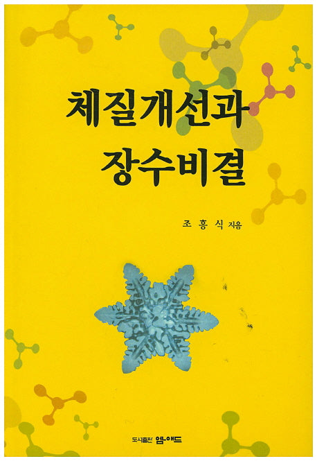 체질개선과 장수비결