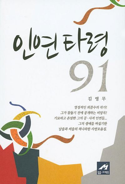 인연타령91