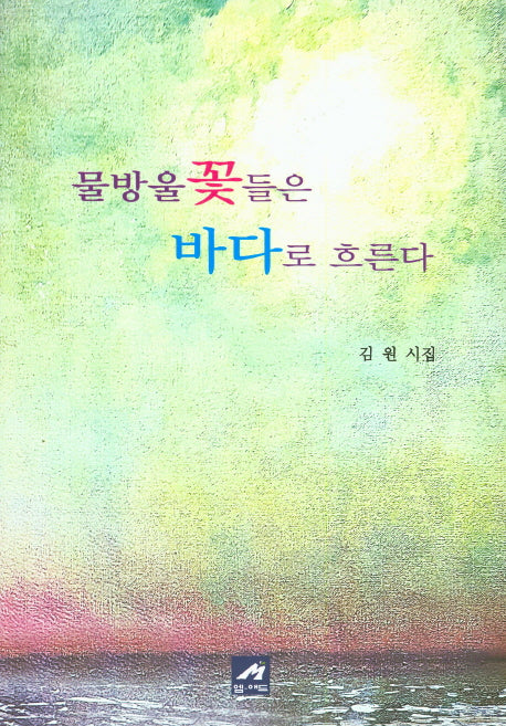물방울 꽃들은 바다로 흐른다
