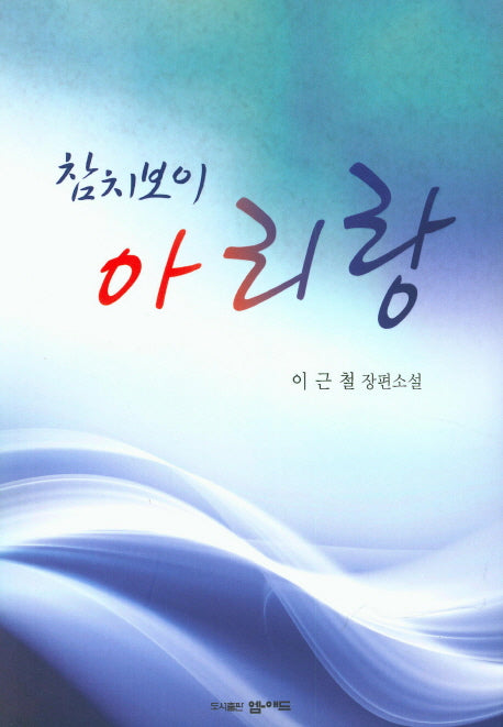 참치보이 아리랑