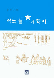 어느 날 별이 되어