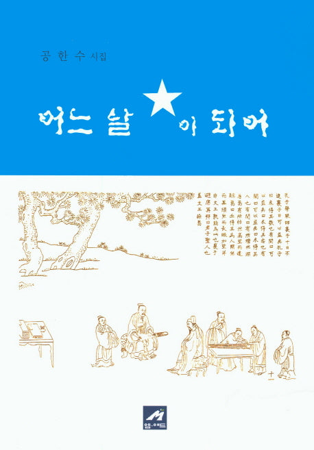 어느 날 별이 되어