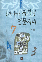 경복궁 천문지리 2: 사수(숫자로 풀어 본)