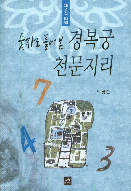 경복궁 천문지리 2: 사수(숫자로 풀어 본)