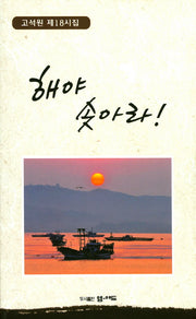 해야 솟아라!