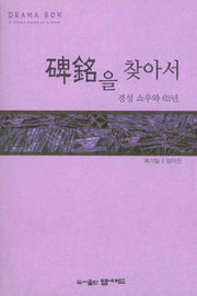 비명을 찾아서