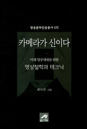 카메라가 신이다(방송문화진흥총서 172)