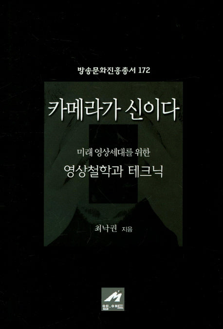 카메라가 신이다(방송문화진흥총서 172)