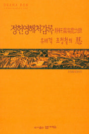 정헌영해처감록 유배객 조정철의 비