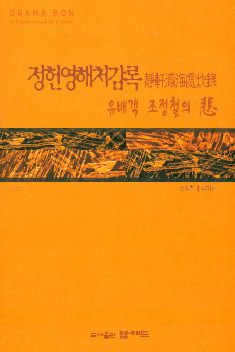 정헌영해처감록 유배객 조정철의 비