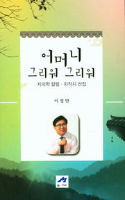 어머니 그리워 그리워