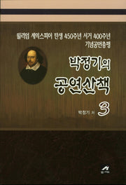 박정기의 공연산책 3