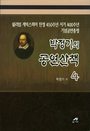 박정기의 공연산책 4