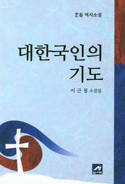 대한국인의 기도