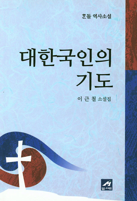 대한국인의 기도