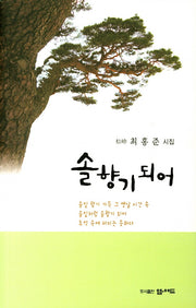 솔향기 되어