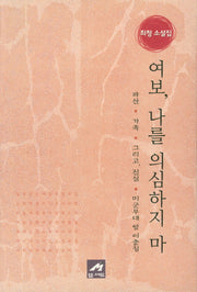 여보 나를 의심하지 마