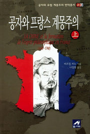 공자와 프랑스 계몽주의(상)(공자와 유럽 계몽주의 번역총서 2)