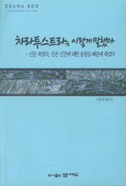 차라투스트라는 이렇게 말했다