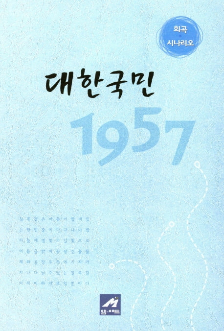 대한국민 1957(희곡 시나리오)