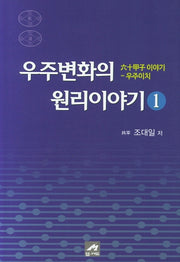 우주변화의 원리이야기 1
