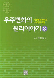 우주변화의 원리이야기 3