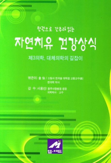 자연치유 건강상식(한권으로 간추려 읽는)