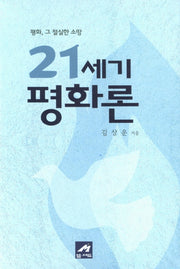 21세기 평화론