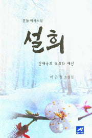 설희: 강대국의 모의와 배신