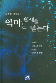 악마는 월세를 받는다(김용선 희곡집 1)