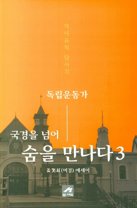 독립운동가 국경을 넘어 숨을 만나다 3