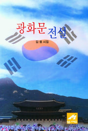 광화문 전설