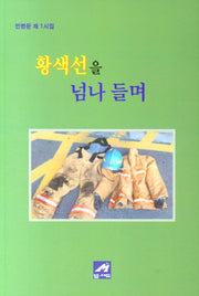 황색선을 넘나 들며