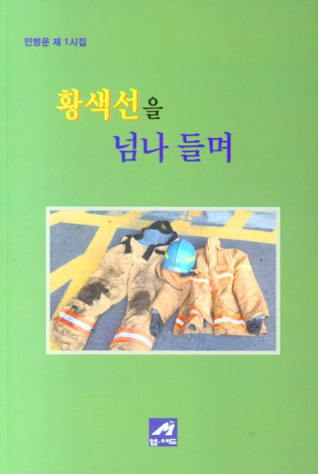 황색선을 넘나 들며