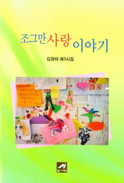 조그만 사랑이야기