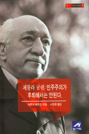 페툴라 귤렌: 민주주의가 후퇴해서는 안된다(터키 이슬람 4)