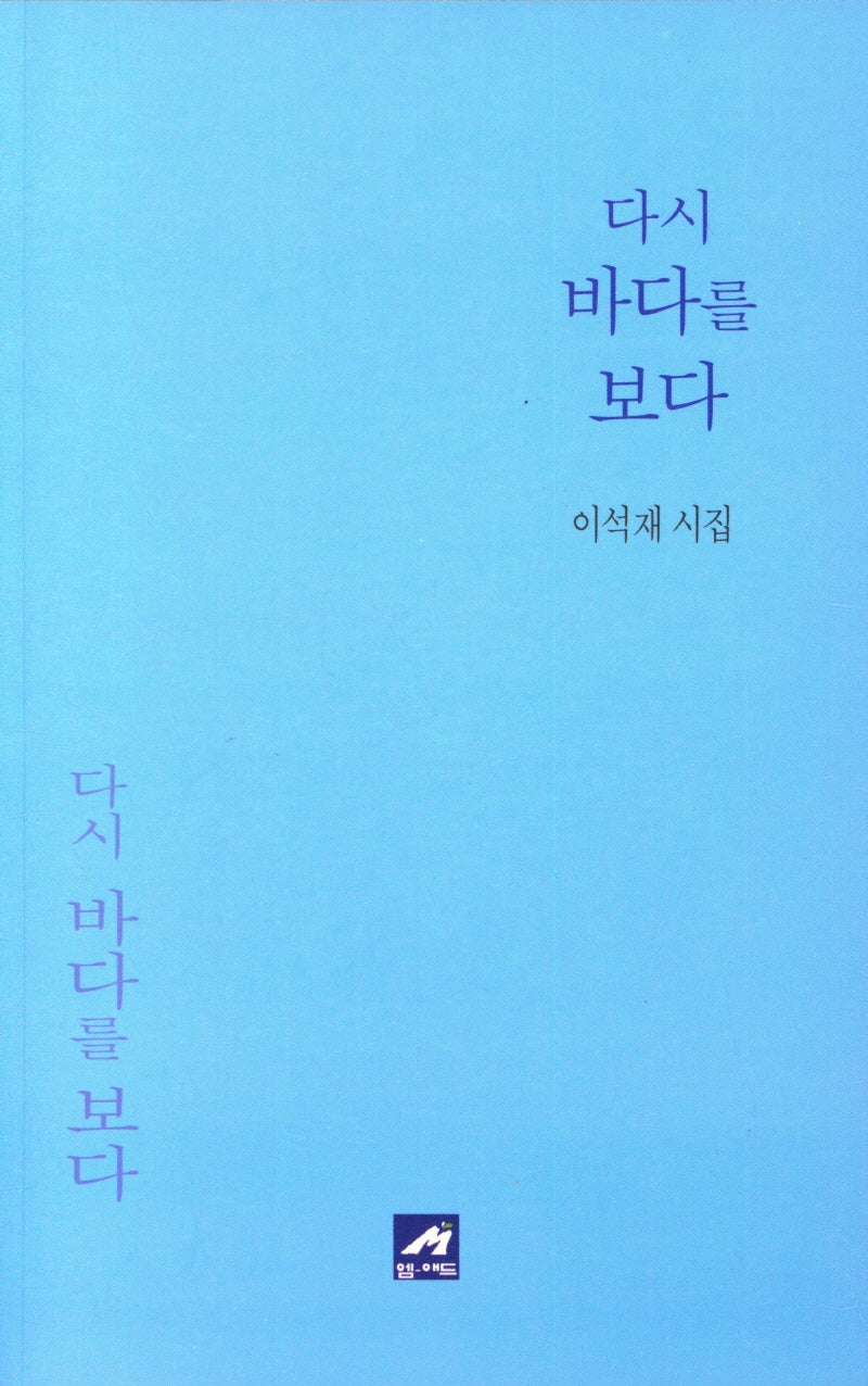 다시 바다를 보다