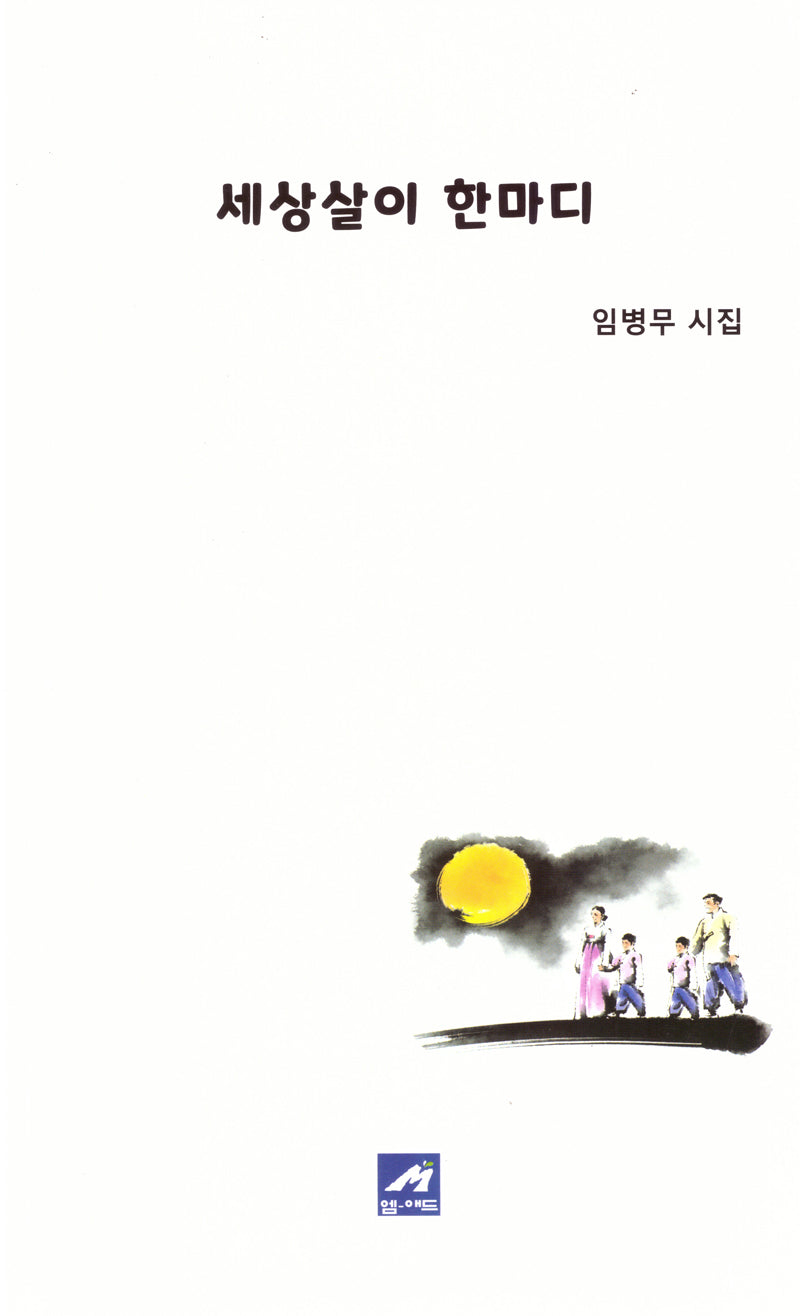 세상살이 한마디