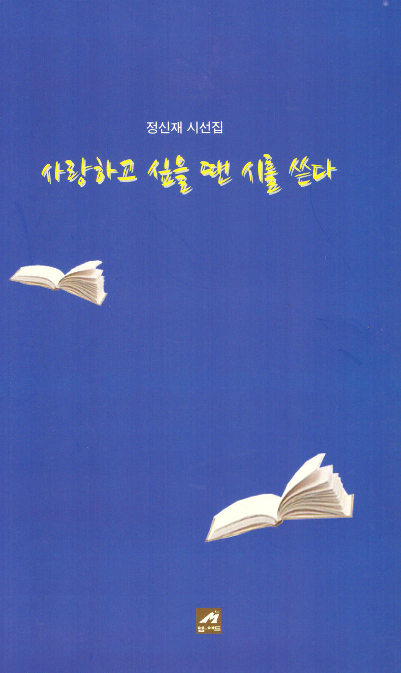사랑하고 싶을 땐 시를 쓴다