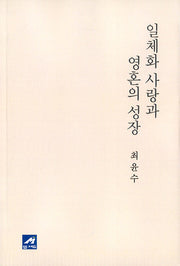 일체화 사랑과 영혼의 성장