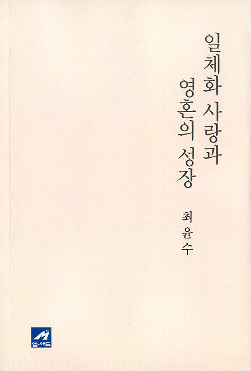 일체화 사랑과 영혼의 성장