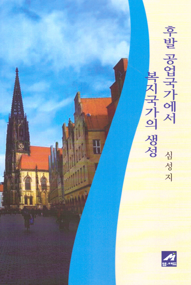 후발 공업국가에서 복지국가의 생성